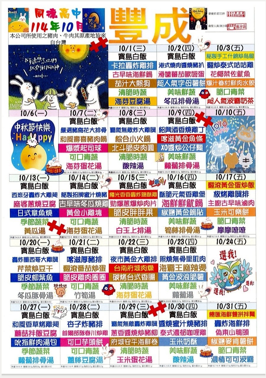 114年10月份菜單